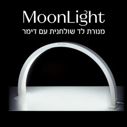 moon light מון-לייט לד חצי ירח - מנורת פרימיום שולחנית בגוון לבן מבית GLOWTECH